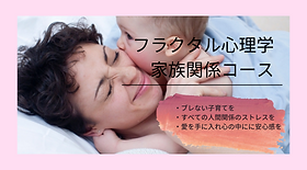 本当の愛を知る❣️フラクタル心理学❤️家族関係コーステキスト&付属音声 フラクタル心理学家族関係コース | mysite